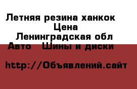 Летняя резина ханкок r18 235 60 › Цена ­ 7 000 - Ленинградская обл. Авто » Шины и диски   